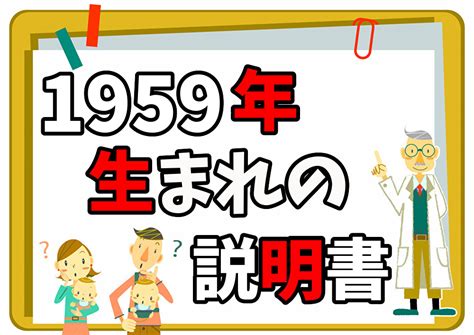 1959年 干支|昭和34年は1959年